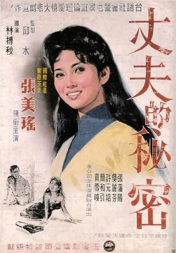 Скачать Секрет мужа (1960) через торрент бесплатно