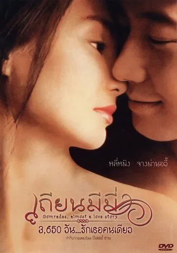 Товарищи: Почти история любви (1996) торрент