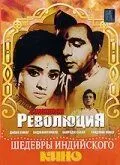 Революция (1968) торрент
