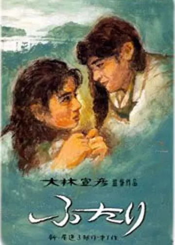 Вдвоем (1991) торрент