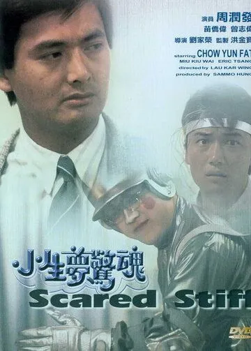 Скачать Оцепеневшие от страха (1987)
