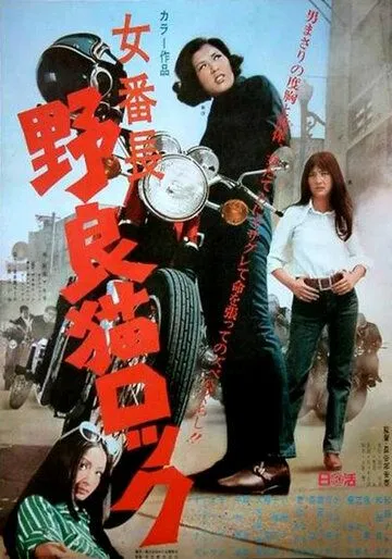 Рок бродячих кошек: Первая в банде (1970) торрент
