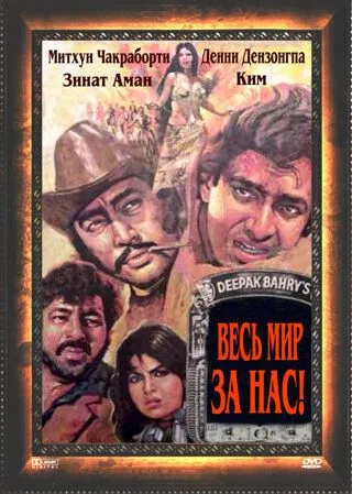 Скачать Весь мир - за нас