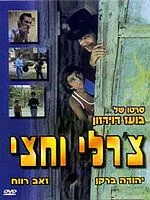 Чарли с половиной (1974) торрент