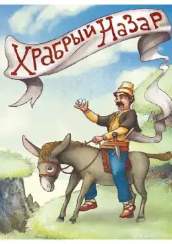 Храбрый Назар (1980) торрент