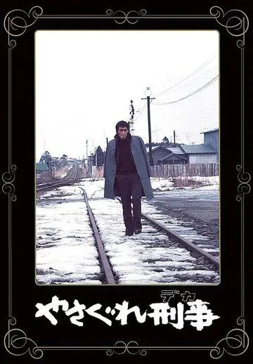 Полицейский вне закона (1976) торрент
