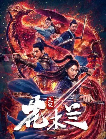 Несравненная Мулан (2020) торрент