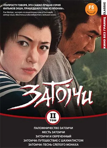 Скачать Паломничество Затоичи