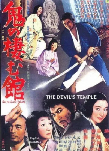 Жилище демонов они (1969) торрент
