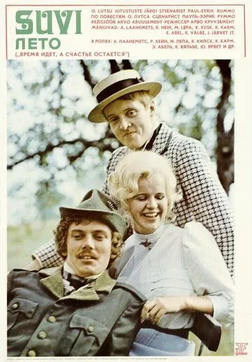 Лето (1976) торрент