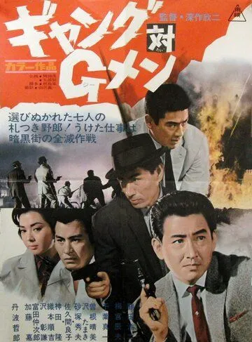 Банда против ФБР (1962) торрент