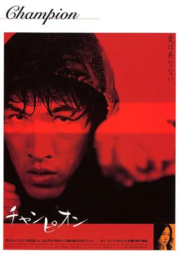 Чемпион (2002) торрент