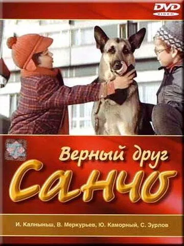Верный друг Санчо (1975) торрент
