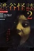 Кошмарная легенда района Сибуя 2 торрент