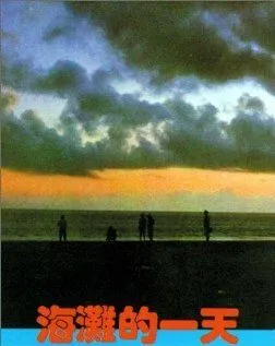 Тот день на пляже (1983) торрент
