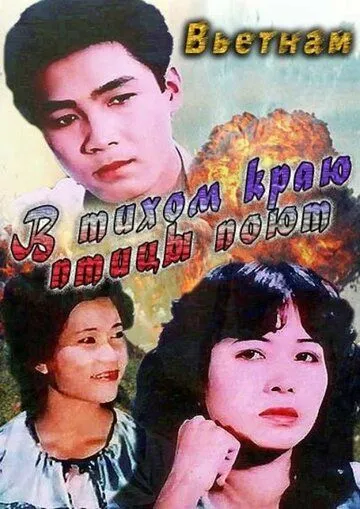 Скачать В тихом краю птицы поют