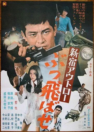 Преступники Синдзюку: По газам (1970) торрент