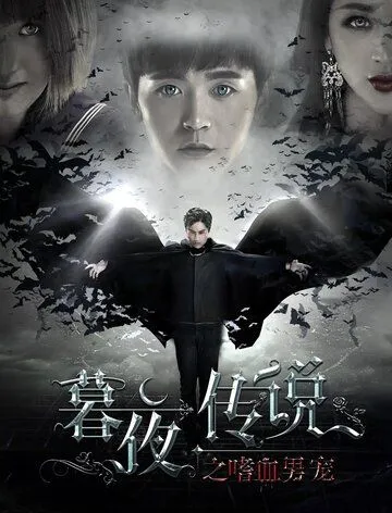 Полночная легенда (2016) торрент