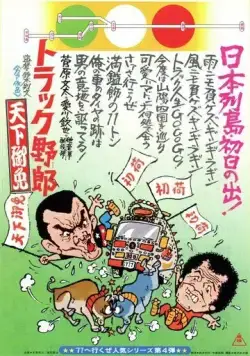 Скачать Дальнобойщики 4 (1976)