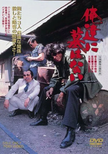 Для нас нет могил (1979) торрент
