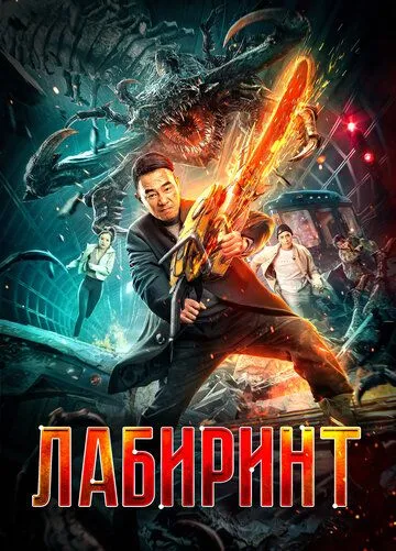 Лабиринт торрент