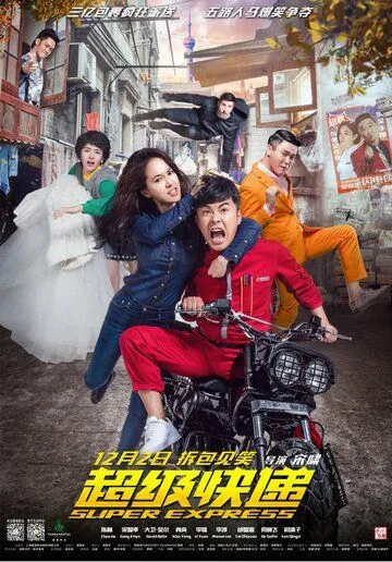 Суперэкспресс (2016) торрент