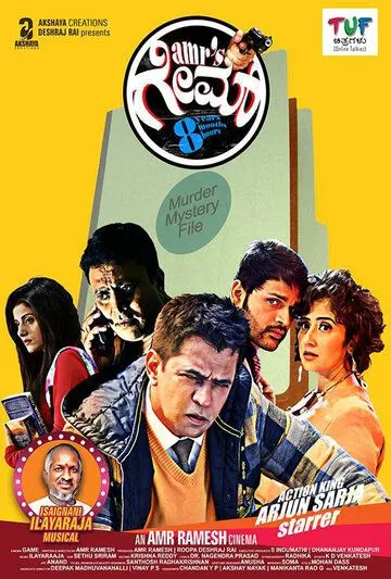 Игра (2016) торрент