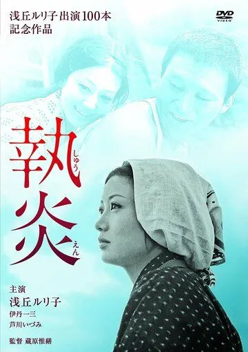Пламя преданности (1964) торрент
