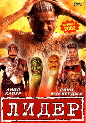 Лидер (2001) торрент