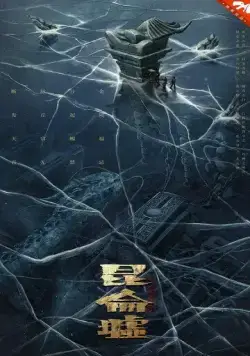 Легенда о Куньлуне (2022) торрент
