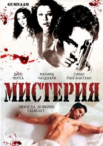 Мистерия (2008) торрент