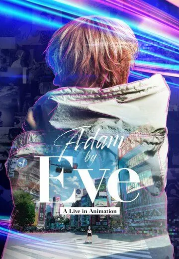 Adam by Eve: Анимационный концерт (2022) торрент