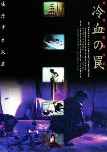 Хладнокровная ловушка (1998) торрент