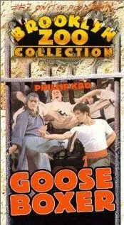 Гусь-боксёр (1979) торрент