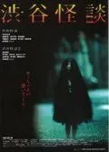 Скачать Кошмарная легенда района Сибуя (2004)