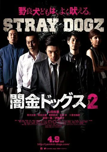 Бродячие псы 2 (2016) торрент