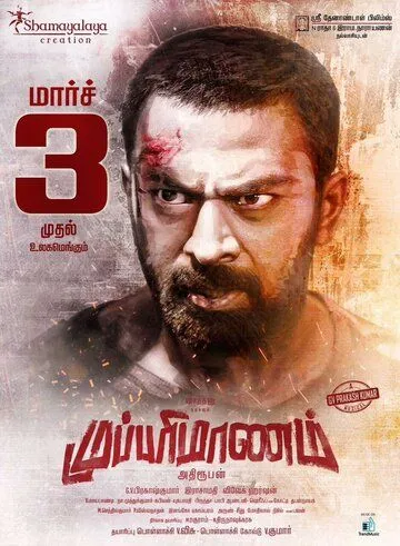 Mupparimanam (2017) через торрент бесплатно Скачать Mupparimanam (2017) через торрент бесплатно
