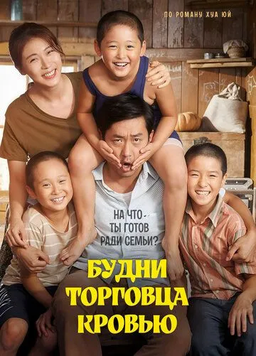 Скачать Будни торговца кровью (2015)