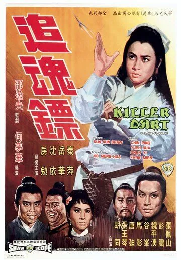 Стрелы убийцы (1968) торрент