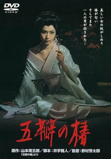 Алая камелия (1964) торрент