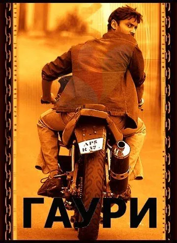 Скачать Гаури (2004)