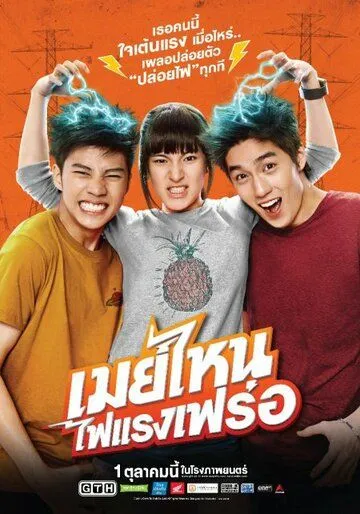 Что ещё за Мэй? (2015) торрент