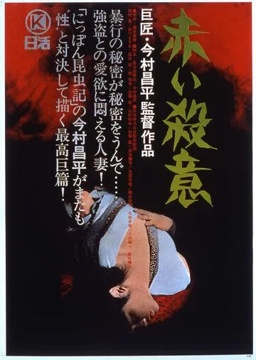 Красная жажда убийства (1964) торрент
