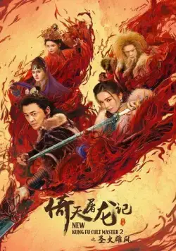 Новый мастер кунг-фу 2 (2022) торрент