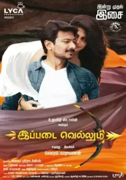 Ippadai Vellum (2017) торрент