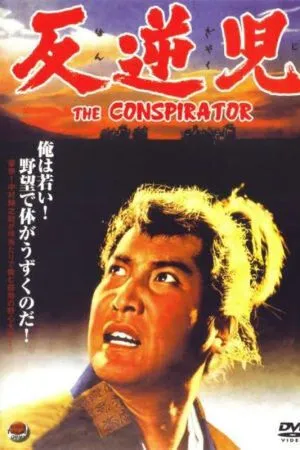 Заговорщик (1961) торрент