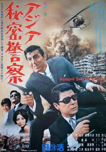 Азиатская секретная служба (1966) торрент