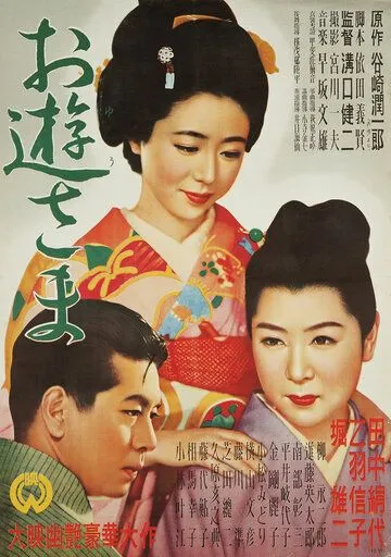 Госпожа Ою (1951) торрент