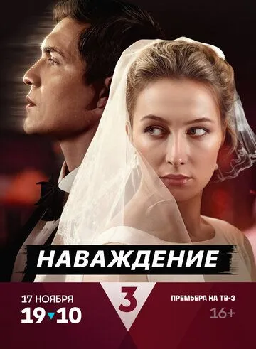 Скачать Наваждение (2024) через торрент бесплатно