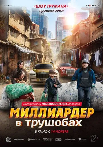 Миллиардер в трущобах (2024) через торрент бесплатно Скачать Миллиардер в трущобах (2024) через торрент бесплатно